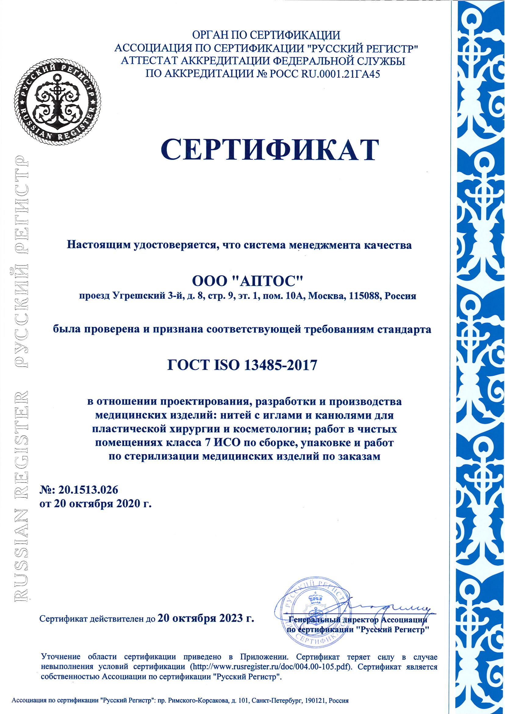 Сертификат ГОСТ ISO 